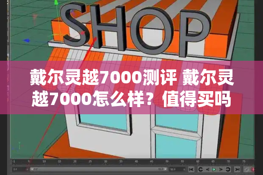 戴尔灵越7000测评 戴尔灵越7000怎么样？值得买吗