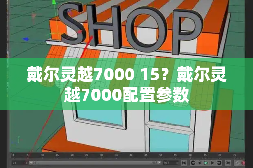 戴尔灵越7000 15？戴尔灵越7000配置参数-第1张图片-星选测评
