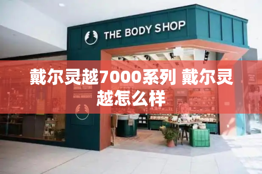 戴尔灵越7000系列 戴尔灵越怎么样