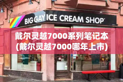 戴尔灵越7000系列笔记本(戴尔灵越7000哪年上市)-第1张图片-星选测评