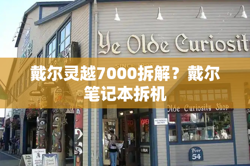 戴尔灵越7000拆解？戴尔笔记本拆机-第1张图片-星选测评
