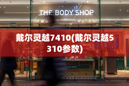 戴尔灵越7410(戴尔灵越5310参数)-第1张图片-星选测评
