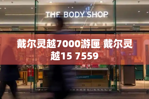 戴尔灵越7000游匣 戴尔灵越15 7559