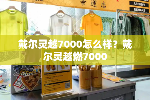 戴尔灵越7000怎么样？戴尔灵越燃7000