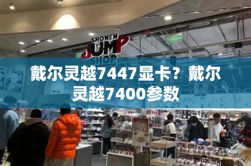 戴尔灵越7447显卡？戴尔灵越7400参数