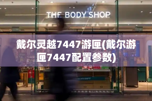 戴尔灵越7447游匣(戴尔游匣7447配置参数)-第1张图片-星选测评