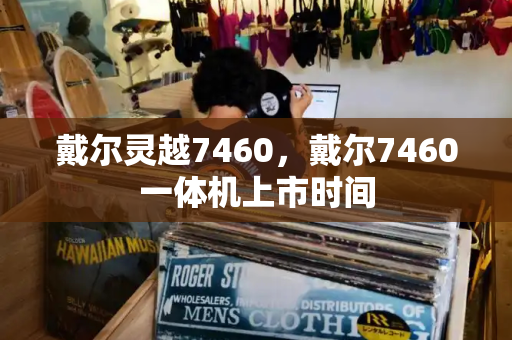 戴尔灵越7460，戴尔7460一体机上市时间-第1张图片-星选测评