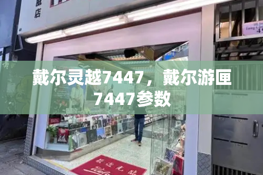 戴尔灵越7447，戴尔游匣7447参数-第1张图片-星选测评
