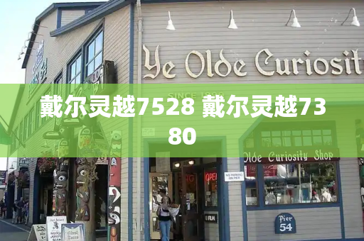 戴尔灵越7528 戴尔灵越7380