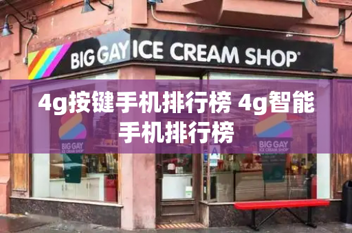 4g按键手机排行榜 4g智能手机排行榜-第1张图片-星选测评