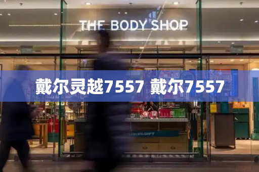 戴尔灵越7557 戴尔7557-第1张图片-星选测评
