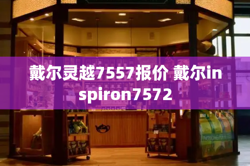 戴尔灵越7557报价 戴尔inspiron7572-第1张图片-星选测评