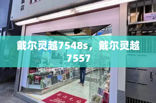 戴尔灵越7548s，戴尔灵越7557-第1张图片-星选测评