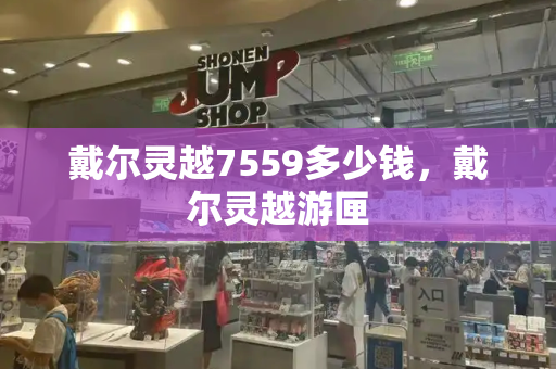 戴尔灵越7559多少钱，戴尔灵越游匣
