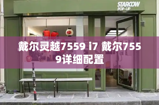 戴尔灵越7559 i7 戴尔7559详细配置-第1张图片-星选测评