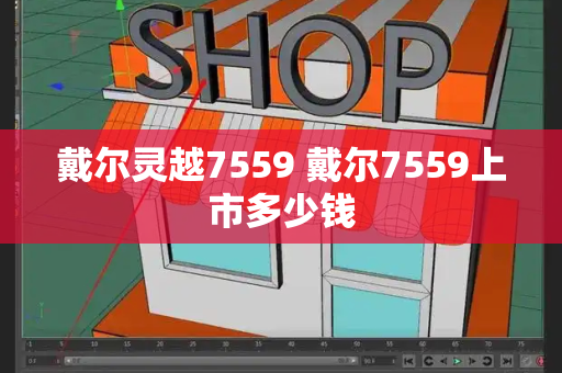 戴尔灵越7559 戴尔7559上市多少钱-第1张图片-星选测评