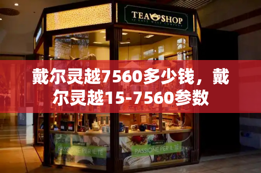 戴尔灵越7560多少钱，戴尔灵越15-7560参数