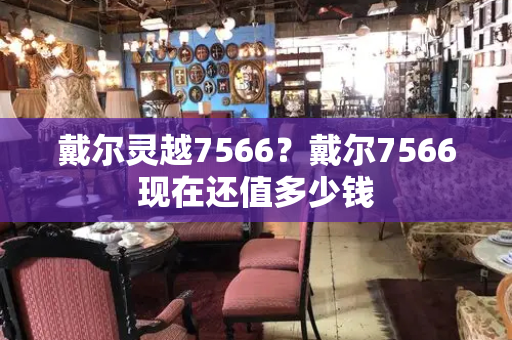 戴尔灵越7566？戴尔7566现在还值多少钱