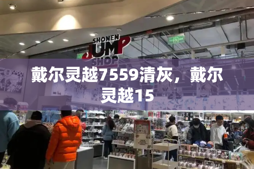 戴尔灵越7559清灰，戴尔灵越15-第1张图片-星选测评
