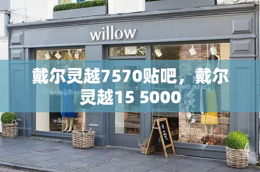戴尔灵越7570贴吧，戴尔灵越15 5000-第1张图片-星选测评