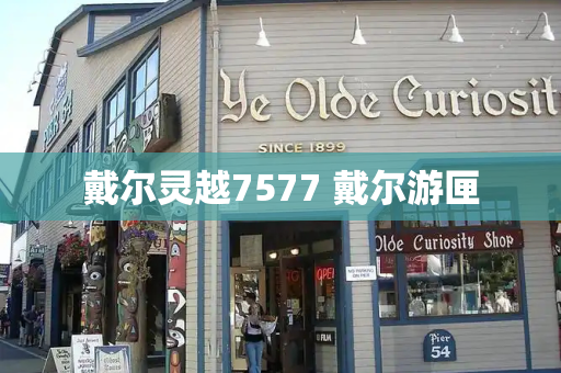 戴尔灵越7577 戴尔游匣