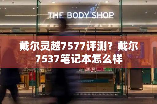 戴尔灵越7577评测？戴尔7537笔记本怎么样-第1张图片-星选测评