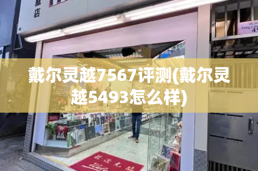 戴尔灵越7567评测(戴尔灵越5493怎么样)