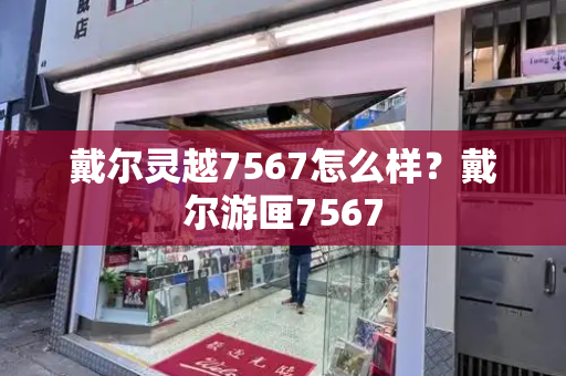戴尔灵越7567怎么样？戴尔游匣7567-第1张图片-星选测评