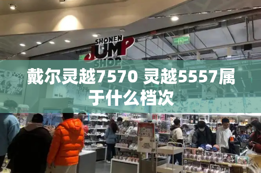 戴尔灵越7570 灵越5557属于什么档次