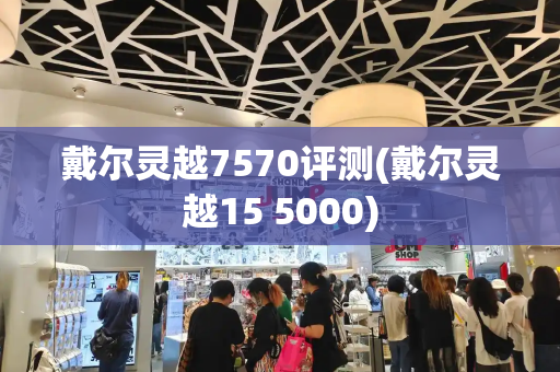 戴尔灵越7570评测(戴尔灵越15 5000)-第1张图片-星选测评