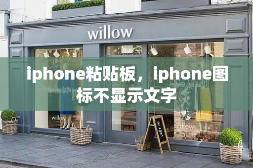 iphone粘贴板，iphone图标不显示文字