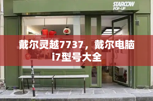 戴尔灵越7737，戴尔电脑i7型号大全-第1张图片-星选测评