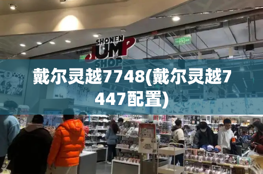 戴尔灵越7748(戴尔灵越7447配置)-第1张图片-星选测评