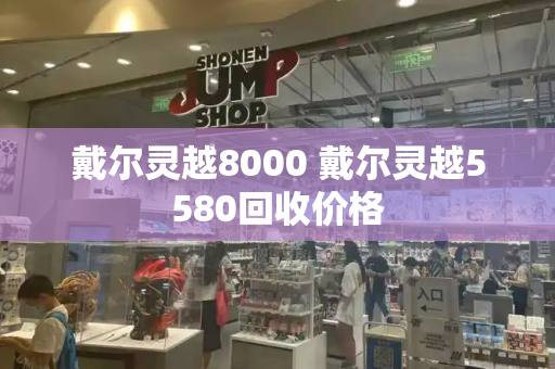 戴尔灵越8000 戴尔灵越5580回收价格-第1张图片-星选测评