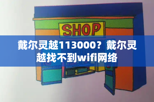 戴尔灵越113000？戴尔灵越找不到wifi网络-第1张图片-星选测评