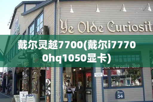 戴尔灵越7700(戴尔i77700hq1050显卡)-第1张图片-星选测评