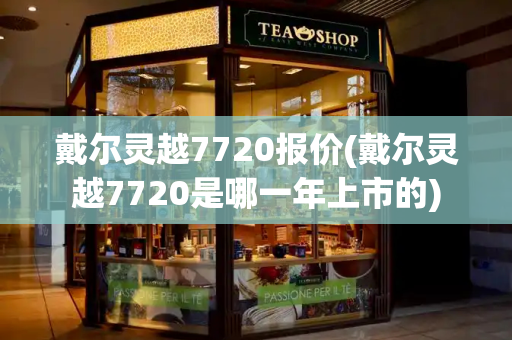 戴尔灵越7720报价(戴尔灵越7720是哪一年上市的)