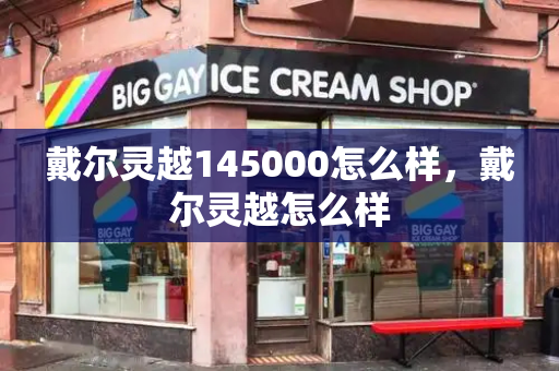 戴尔灵越145000怎么样，戴尔灵越怎么样-第1张图片-星选测评