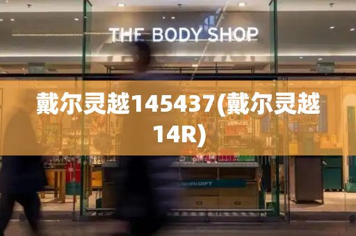 戴尔灵越145437(戴尔灵越14R)