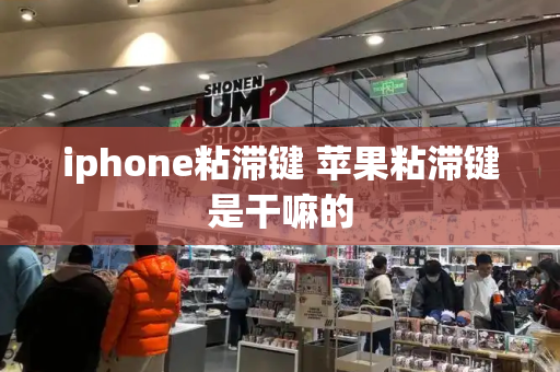 iphone粘滞键 苹果粘滞键是干嘛的-第1张图片-星选测评