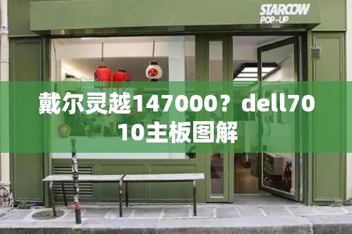 戴尔灵越147000？dell7010主板图解-第1张图片-星选测评