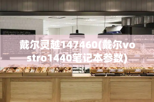 戴尔灵越147460(戴尔vostro1440笔记本参数)