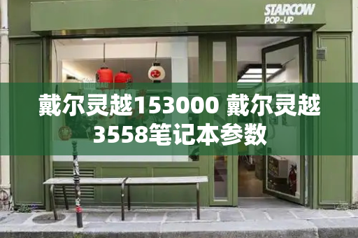 戴尔灵越153000 戴尔灵越3558笔记本参数