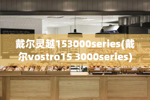 戴尔灵越153000series(戴尔vostro15 3000series)