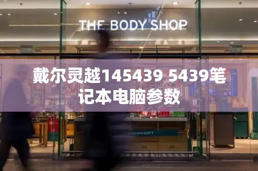 戴尔灵越145439 5439笔记本电脑参数