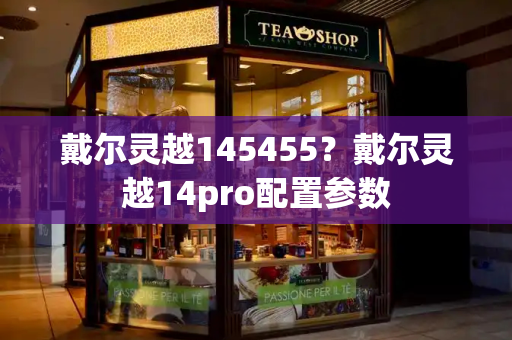 戴尔灵越145455？戴尔灵越14pro配置参数-第1张图片-星选测评