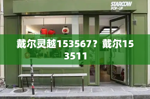 戴尔灵越153567？戴尔153511