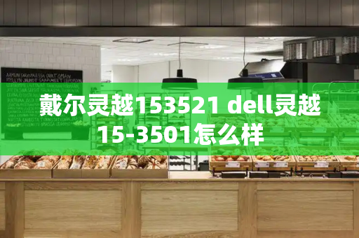 戴尔灵越153521 dell灵越15-3501怎么样
