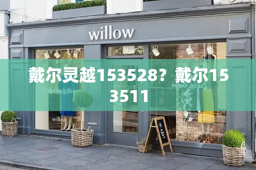 戴尔灵越153528？戴尔153511