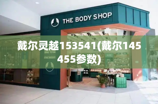 戴尔灵越153541(戴尔145455参数)-第1张图片-星选测评